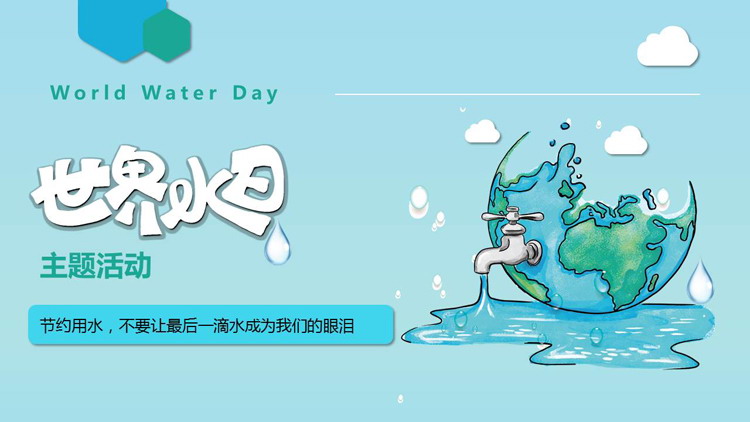 青色卡通地球背景的世界水日主题活动PPT模板下载