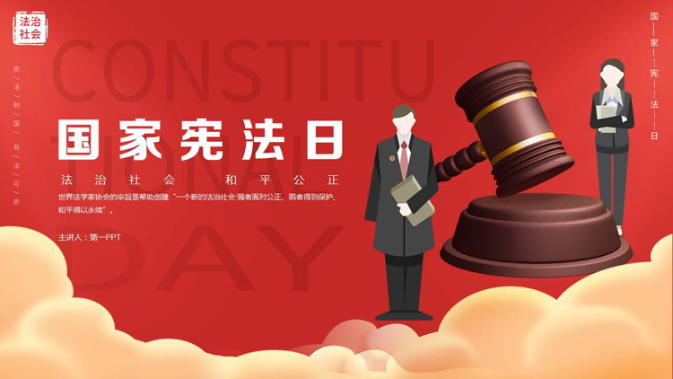 红色矢量法官法槌背景的国家宪法日宣传介绍PPT模板