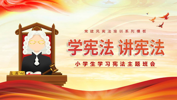 红色卡通法官背景的“学宪法讲宪法”小学生学习宪法主题班会PPT模板