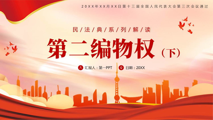 红色城市剪影背景的“第二遍物权”民法典系列解读PPT模板