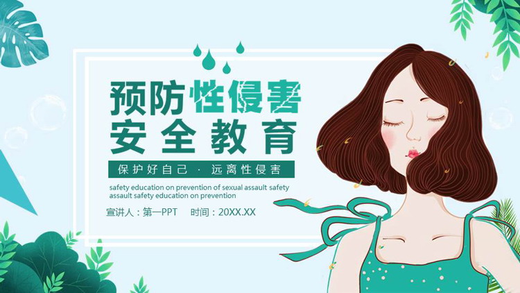 青色卡通女孩背景的预防性侵害安全教育PPT模板