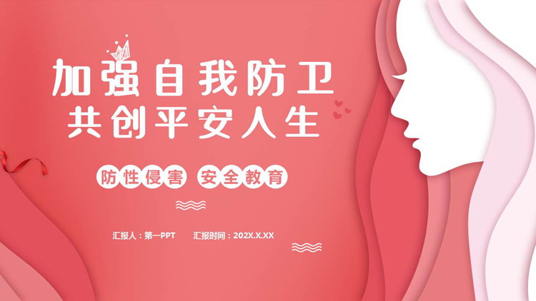 红色“加强自我防卫共创平安人生”防性侵害安全教育PPT模板
