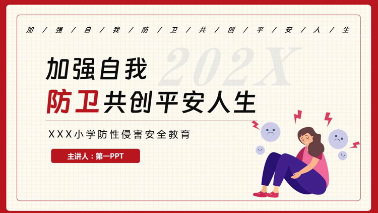 “加强自我防卫共创平安人生”小学防性侵害安全教育PPT模板下载