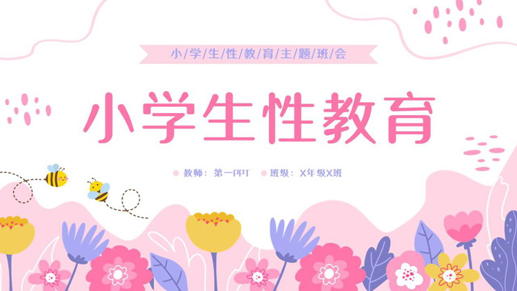 粉色卡通花卉背景的小学生性教育主题班会PPT模板下载