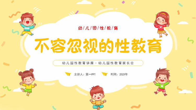 黄色卡通风格的“不容忽视的性教育”幼儿园性教育讲座PPT模板下载