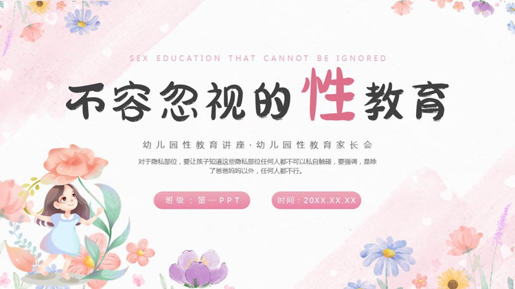 粉色卡通花卉背景的“不容忽视的性教育”幼儿园性教育讲座PPT模板下载