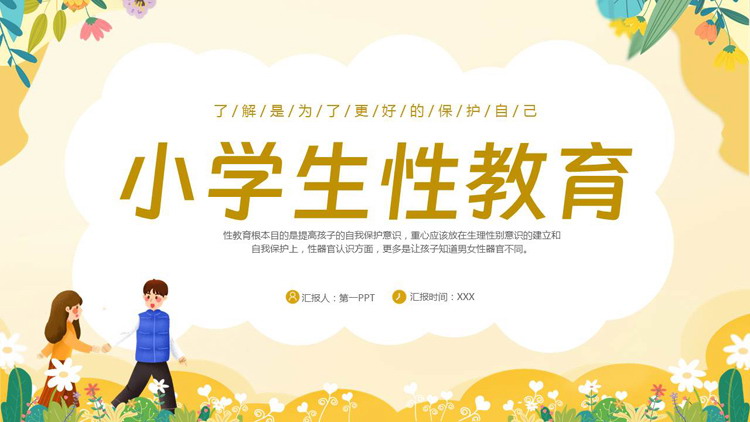 黄色卡通风格的小学生性教育主题班会PPT模板下载