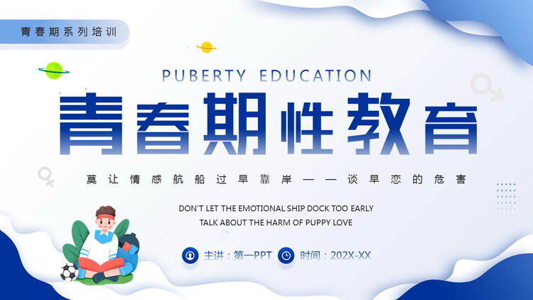 蓝色卡通风格的青春期性教育PPT模板下载