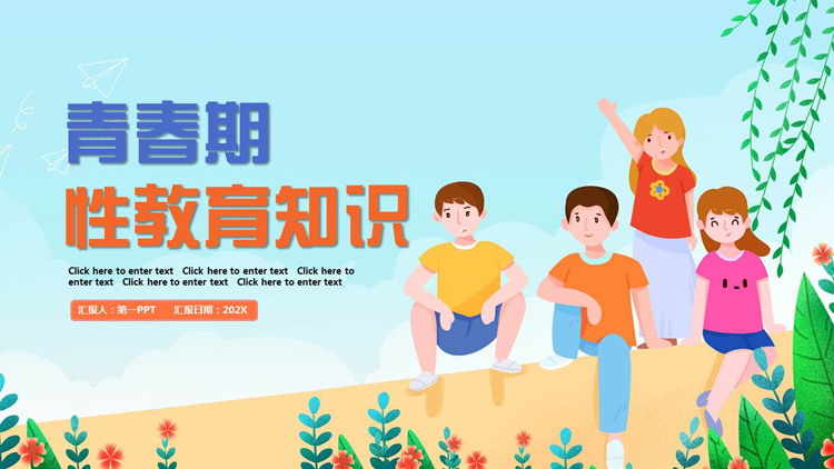 多彩卡通风格的青春期性教育知识讲座PPT模板下载