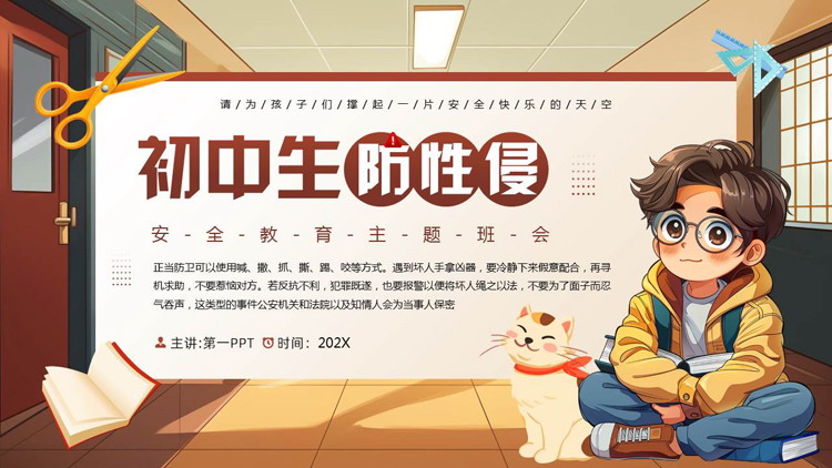 卡通男孩背景的初中生防性侵安全教育主题班会PPT模板下载