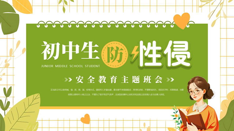 绿色卡通女孩背景的初中生防性侵安全教育主题班会PPT模板下载