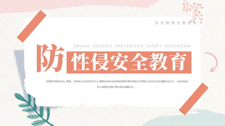 防性侵安全教育主题班会PPT模板下载