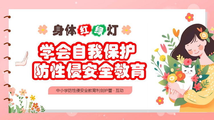 红色卡通女孩背景的学会自我保护防性侵安全教育PPT模板下载
