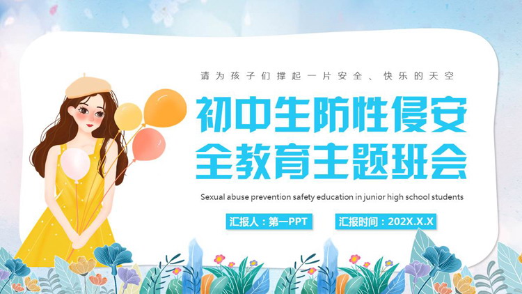 蓝色卡通女孩背景的初中生防性侵安全教育主题班会PPT模板下载