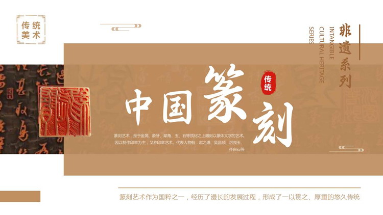 棕色印章背景的“中国篆刻”非遗文化介绍PPT模板