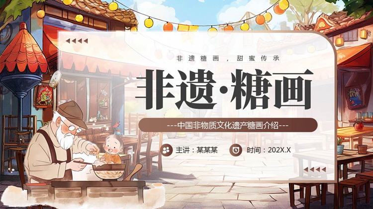 褐色卡通风格的“非遗糖画”中国非物质文化遗产糖画介绍PPT模板