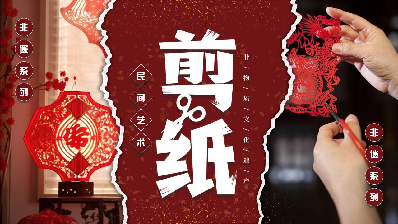 红色撕纸风中国非物质文化遗产剪纸介绍PPT模板