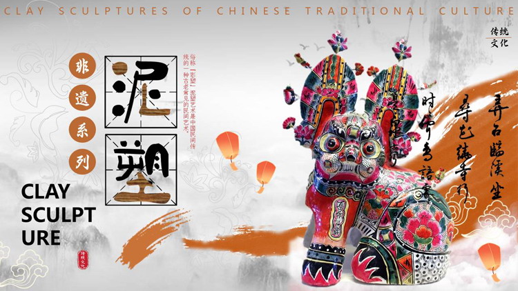 古典中国风中国非物质文化遗产泥塑介绍PPT模板