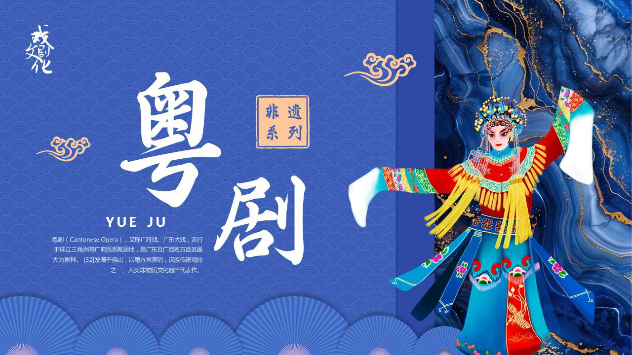 蓝色戏曲人物背景的粤剧戏曲文化介绍PPT模板