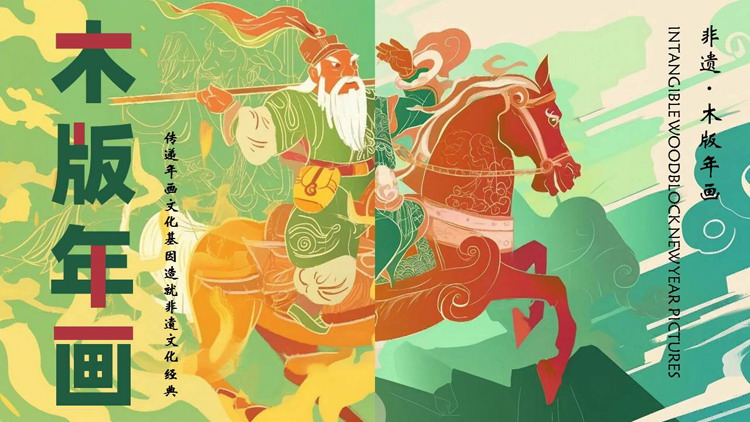 绿色古代将军背景的“木版年画”非遗文化介绍PPT模板