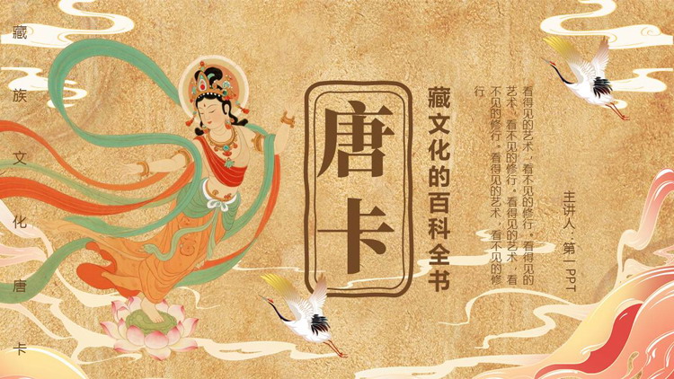 飞天仙女背景的藏族文化唐卡介绍PPT模板