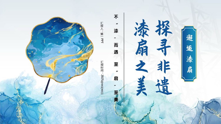 蓝色鎏金风“探寻非遗漆扇之美”非遗文化介绍PPT模板