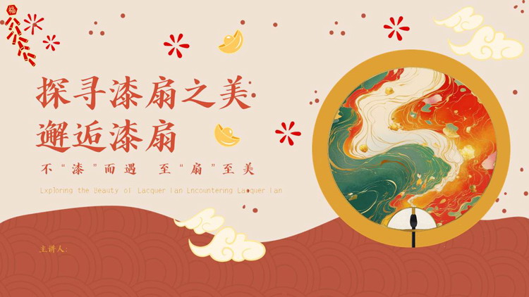 “探寻漆扇之美邂逅漆扇”非遗文化介绍PPT模板