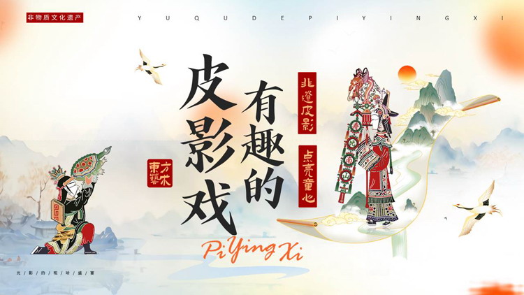 “有趣的皮影戏”传统文化宣传介绍PPT模板