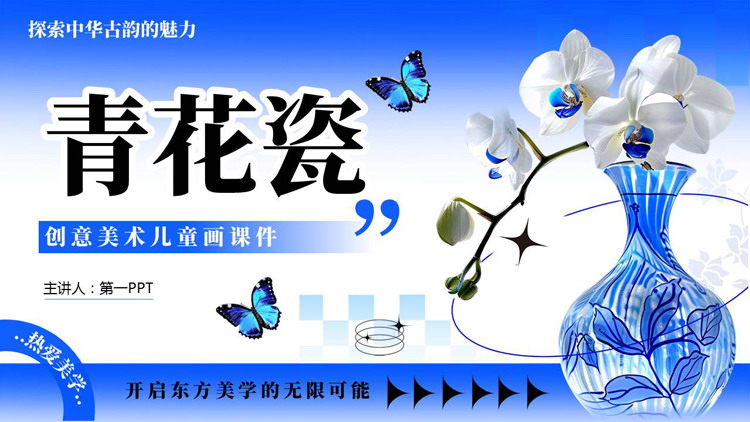 蓝色精美花瓶背景的青花瓷介绍PPT模板