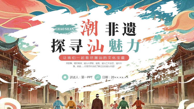 精美水彩风“探寻潮汕魅力”非遗文化介绍PPT模板