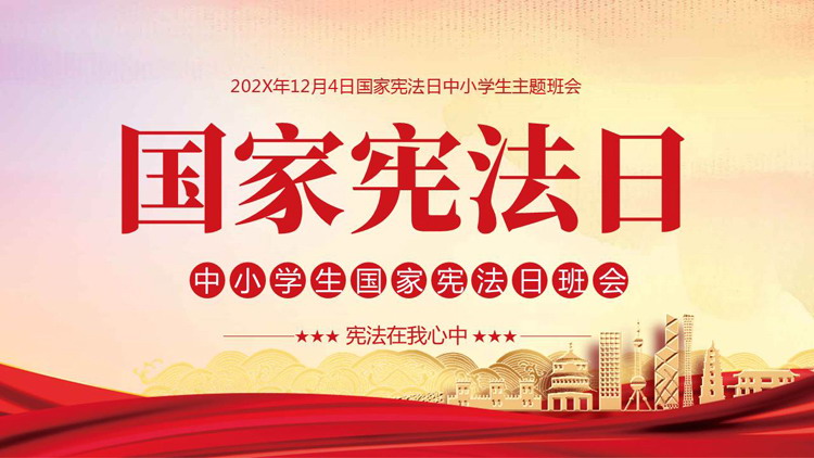 红色城市剪影背景的国家宪法日主题班会PPT模板