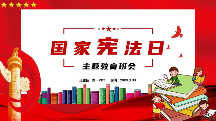 红色华表背景的国家宪法日主题教育班会PPT模板