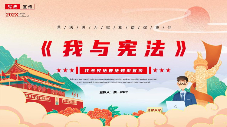 国潮风天安门华表背景的《我与宪法》普法知识宣传PPT模板