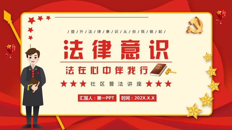 红色卡通风格的“法律意识”社区普法讲座PPT模板