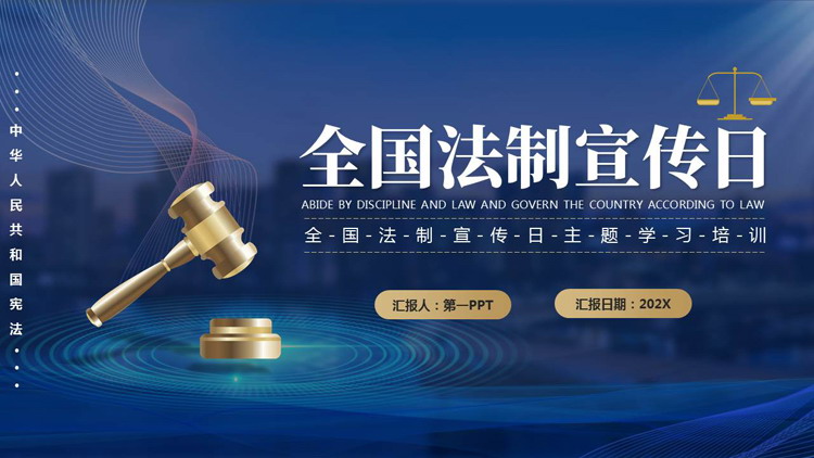蓝色矢量法槌背景的全国法制宣传日主题学习培训PPT模板
