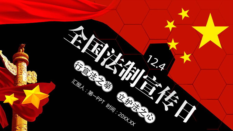 红黑配色国旗华表背景的全国法制宣传日PPT模板