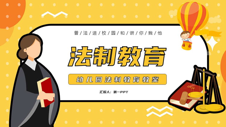 黄色矢量法官背景的幼儿园法制教育PPT模板