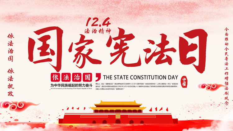 红色天安门背景的国家宪法日法制教育PPT模板