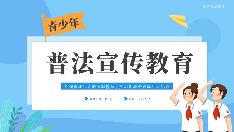 蓝色卡通小学生背景的普法宣传教育PPT模板