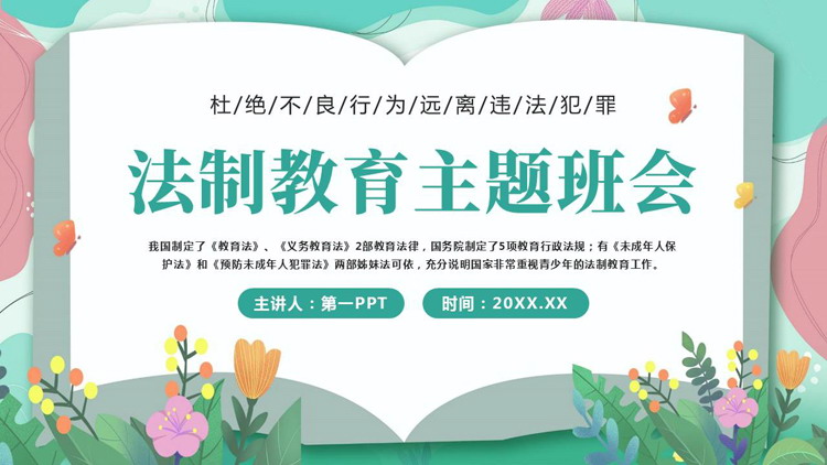 清新卡通花草背景的法制教育主题班会PPT模板
