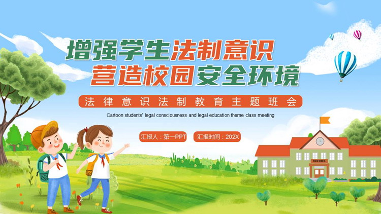 “增强学生法制意识营造校园安全环境”法律意识法制教育主题班会PPT模板