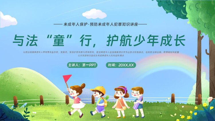 “与法童行护航少年成长”预防未成年人犯罪知识讲座PPT模板