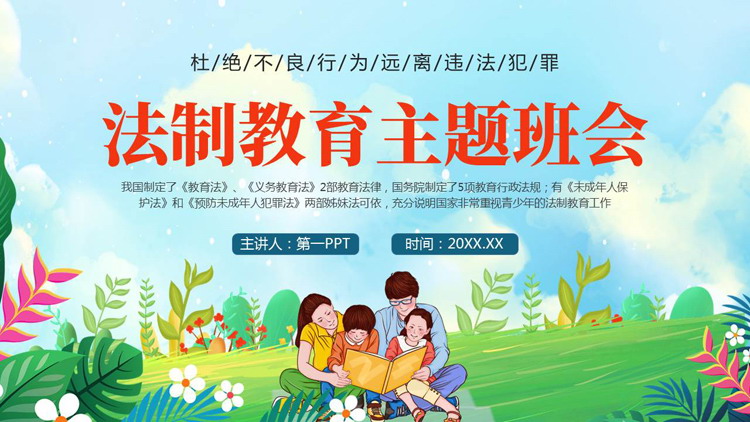 清新卡通风格的法制教育主题班会PPT模板