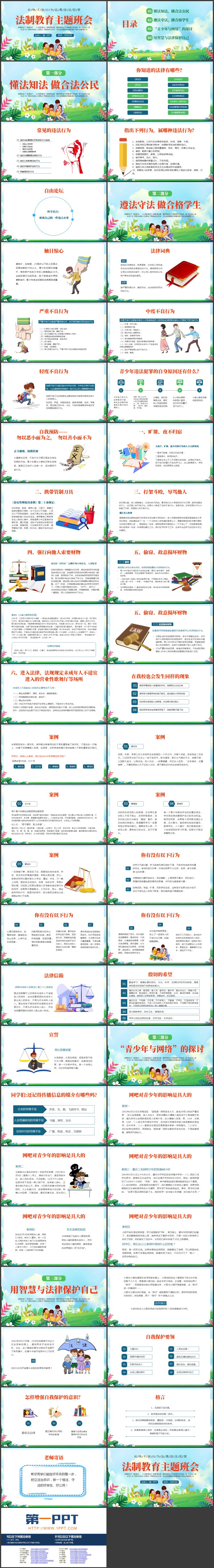 清新卡通风格的法制教育主题班会PPT模板