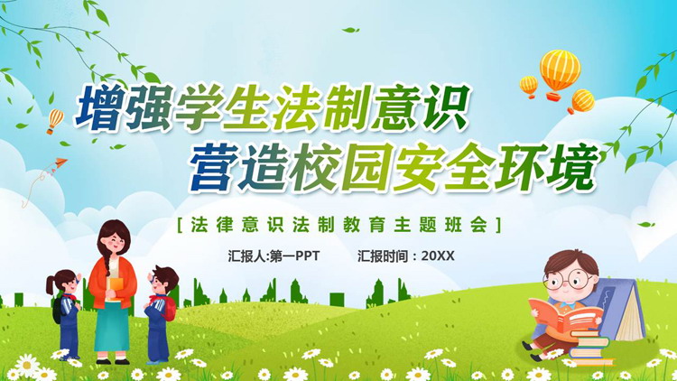 清新卡通风格的“增强学生法制意识营造校园安全环境”法制教育主题班会PPT模板