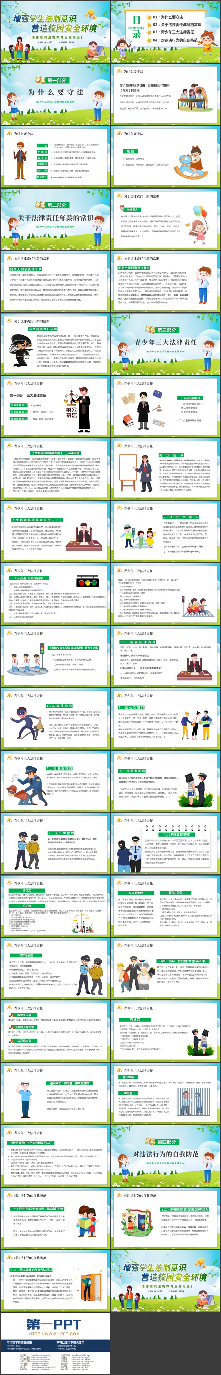 清新卡通风格的“增强学生法制意识营造校园安全环境”法制教育主题班会PPT模板