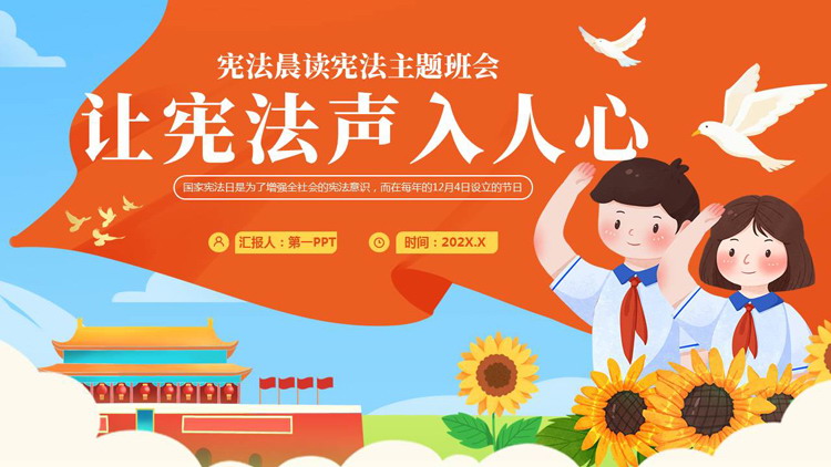 橙色卡通风格的“让宪法声入人心”宪法晨读宪法主题班会PPT模板