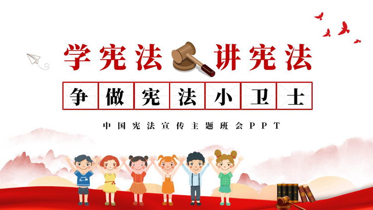 红色卡通风格的“学宪法讲宪法”中国宪法宣传主题班会PPT模板