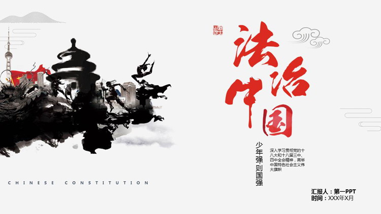 水墨中国风“法治中国”全国法制宣传日介绍PPT模板