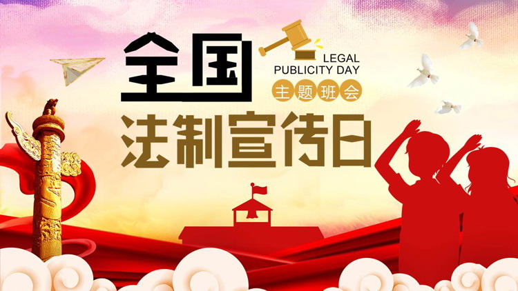 红色人物剪影背景全国法制宣传日主题班会PPT模板